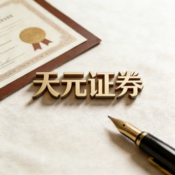 天元证券-股票配资平台交易模式与风控体系解析